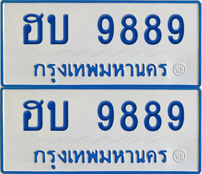 ทะเบียนรถตู้ 9889 เลขทะเบียน ฮบ 9889 ผลรวมดี 41 จากกรมขนส่ง (4)