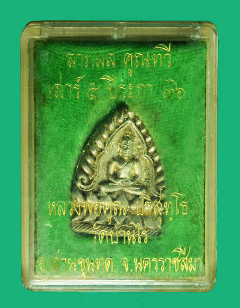 *35108 เหรียญเจ้าสัวหลวงพ่อคูณ รุ่นลาภผลคูณทวี เสาร์ ห้า วัดบ้านไร่ นครราชสีมา ปี 2536 กล่องเดิม เนื้อเงิน 38