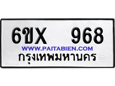 จองทะเบียนรถ 6ขx 968 จากกรมขนส่ง อย่างถูกต้อง