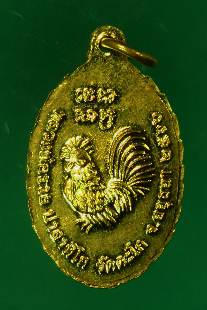 *29593 เหรียญหลวงพ่อรวย วัดตะดก อยุธยา กระหลั่ยทอง 50