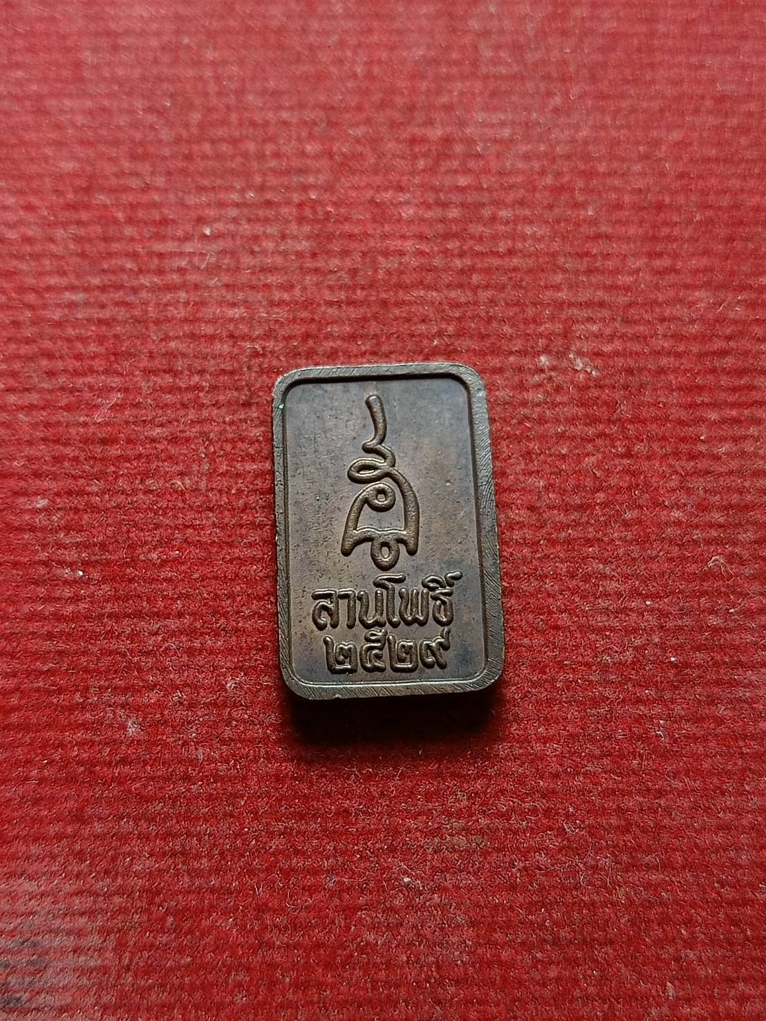 เหรียญพระนาคปรก นิตยสารลานโพธิ์ กทม. ปี 2529 หลวงปู่ดู่ หลวงปู่โต๊ะ ปลุกเสก (SKU-07026)