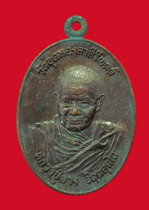 ขายแล้ว *33147 เหรียญหลวงพ่อผาง วัดอุดมคงคาคีรีเขต รุ่นสร้างโรงพยาบาลวิเชียรบุรี เพชรบูรณ์ 56
