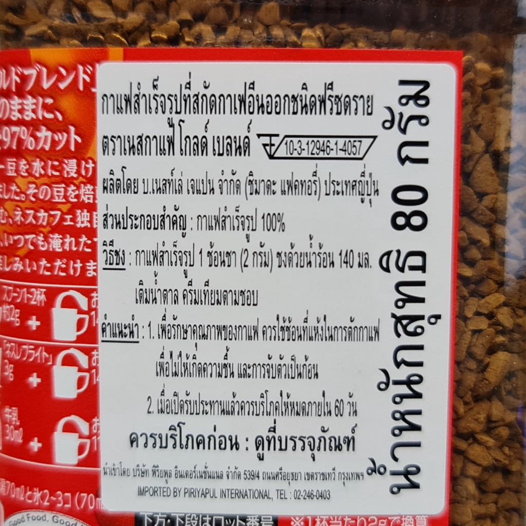 เนสกาแฟ โกลด์ เบลด สกัดคาเฟอีน 80 กรัม กาแฟสำเร็จรูป นำเข้าจากญี่ปุ่น Nescafe Gold Blend Decaf 80 g. Imported from Japan