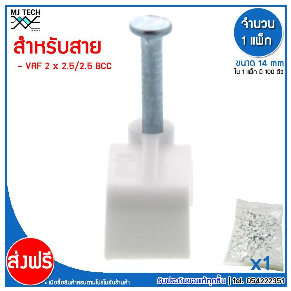 MJ-Tech กิ๊บตอกสาย แบบเหลี่ยม ขนาด 14 มม. บรรจุ 100 ตัว ต่อ แพ็ก (100-500-1000 ตัว)
