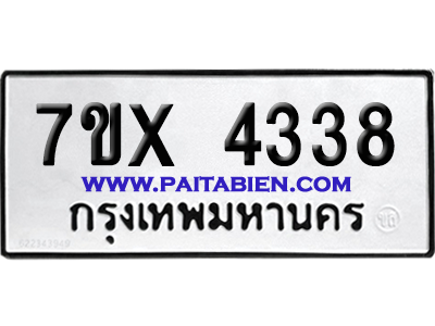 จองทะเบียนรถ 7ขx 4338 จากกรมขนส่ง อย่างถูกต้อง