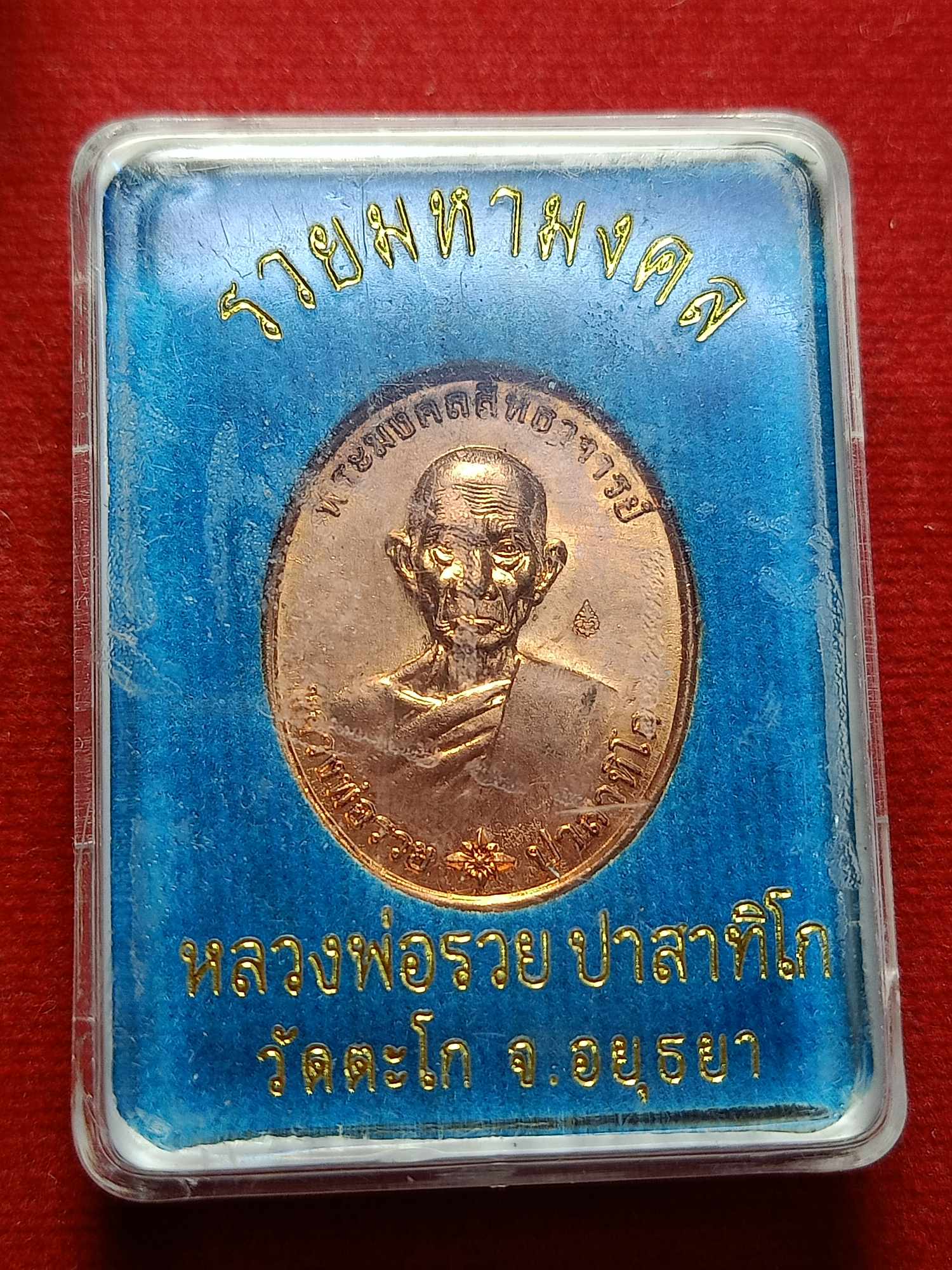 เหรียญหลวงพ่อรวย วัดตะโก จ.อยุุธยา รุ่น รวยมหามงคล ปี 2559 พร้อมกล่อง (SKU-03272)