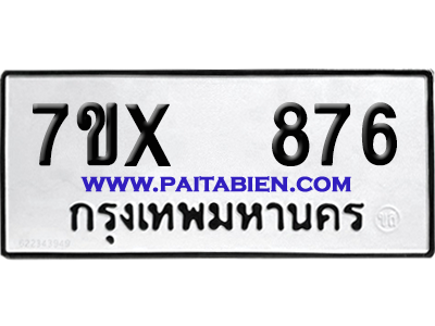 จองทะเบียนรถ 7ขx 876 จากกรมขนส่ง อย่างถูกต้อง