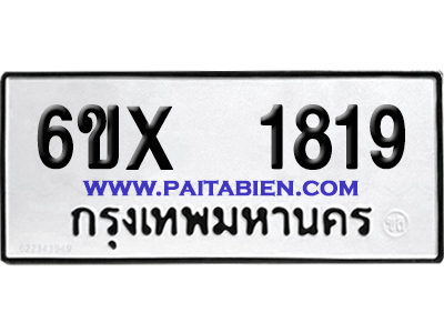 จองทะเบียนรถ 6ขx 1819 จากกรมขนส่ง อย่างถูกต้อง