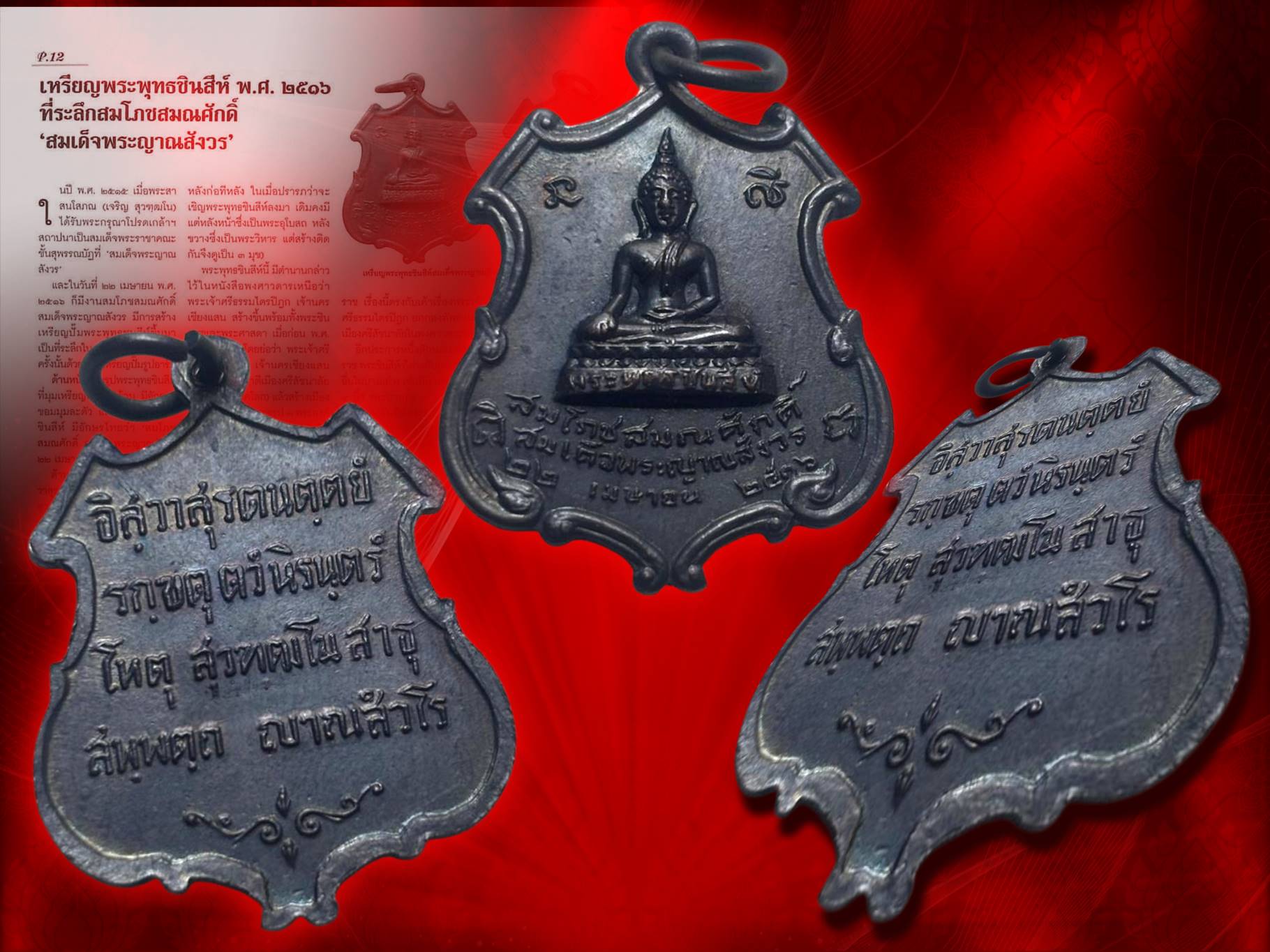 เหรียญพระพุทธชินสีห์ ปี 16 เนื้อทองแดง วัดบวรนิเวศวิหาร จัดสร้างเป็นที่ระลึกในงานสมโภชสมณศักดิ์ สมเด็จพระญาณสังวร 22 เมษายน 2516 นับเป็นเหรียญรุ่นแรก ของสมเด็จพระญาณสังวร งามและหายากสุดๆ ครับ รุ่นนี้