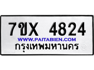 จองทะเบียนรถ 7ขx 4824 จากกรมขนส่ง อย่างถูกต้อง