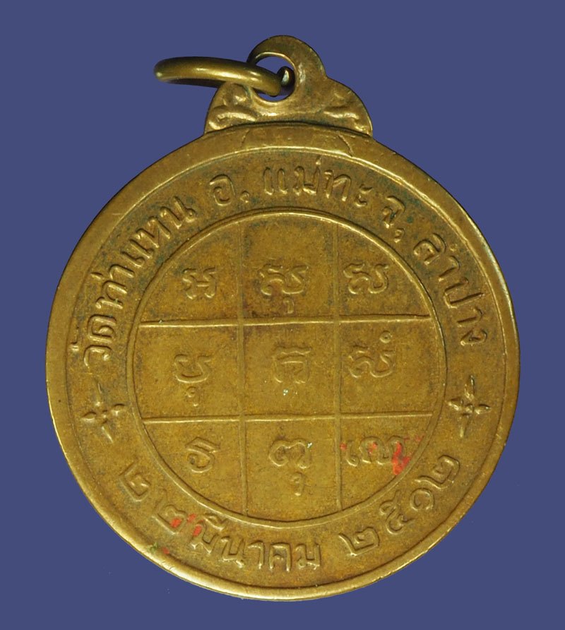 *40075 ้เหรียญหลวงพ่อเนื่อง วัดท่าแห ปี 2512 ลำปาง เนื้อทองแดง 70