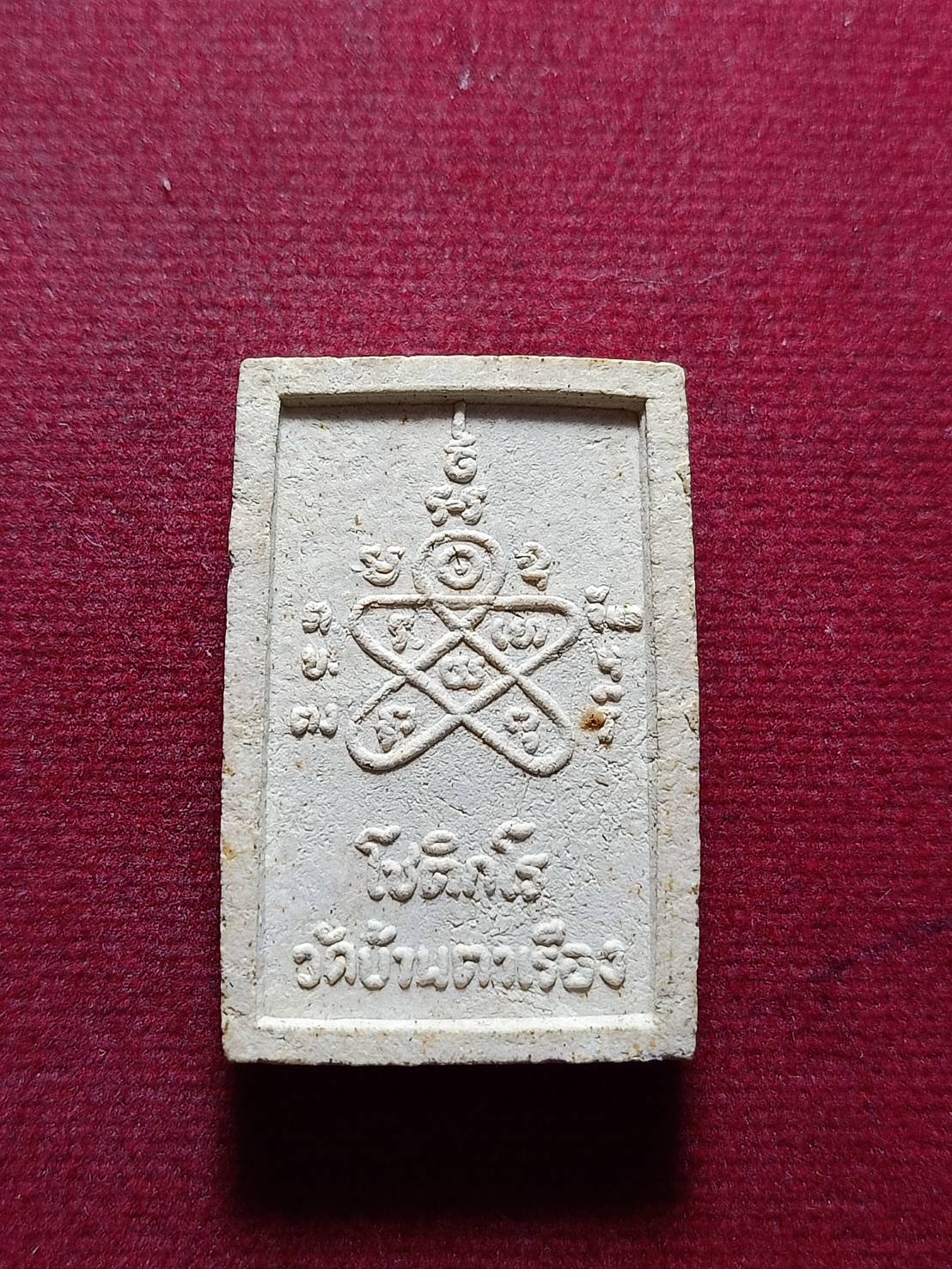 พระสมเด็จโชติวัดบ้านตาเรือง จ.จันทบุรี (SKU-10994)