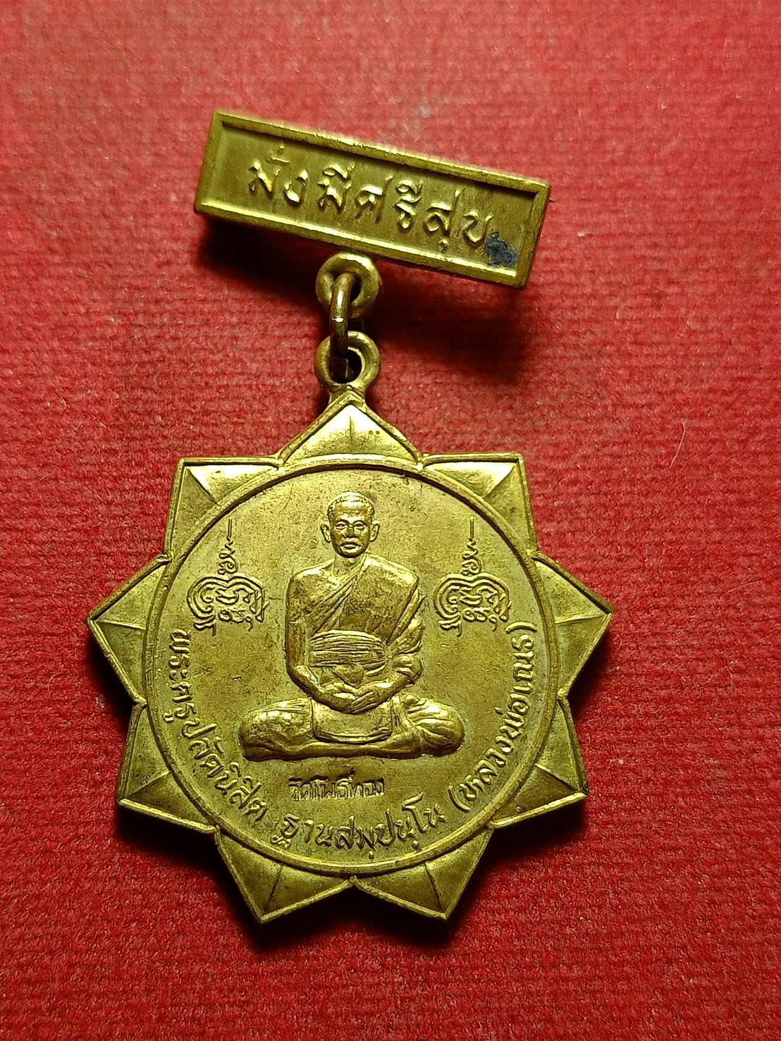 เหรียญหลวงพ่อเณร มั่งมีศรีสุข วัดโพธิ์ทอง หลังสมเด็จกรมพระยาดำรงราชานุภาพ จ.เพชรบูรณ์ (SKU-10762)