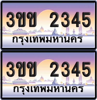 ทะเบียน 2345 เลขเรียง – 3ขข 2345 ป้ายประมูล (4)