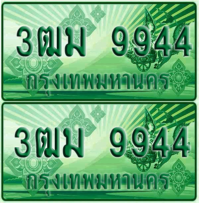 ป้ายประมูล 9944 เลขรถ 3ฒม 9944 กระบะแคป (4)