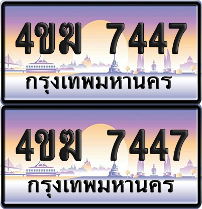 ทะเบียน 7447 ป้ายประมูล 4ขฆ 7447 (4)