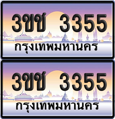ทะเบียน 3355 เลขรถ – 3ขช 3355 ผลรวมดี 23 ป้ายประมูล (5)