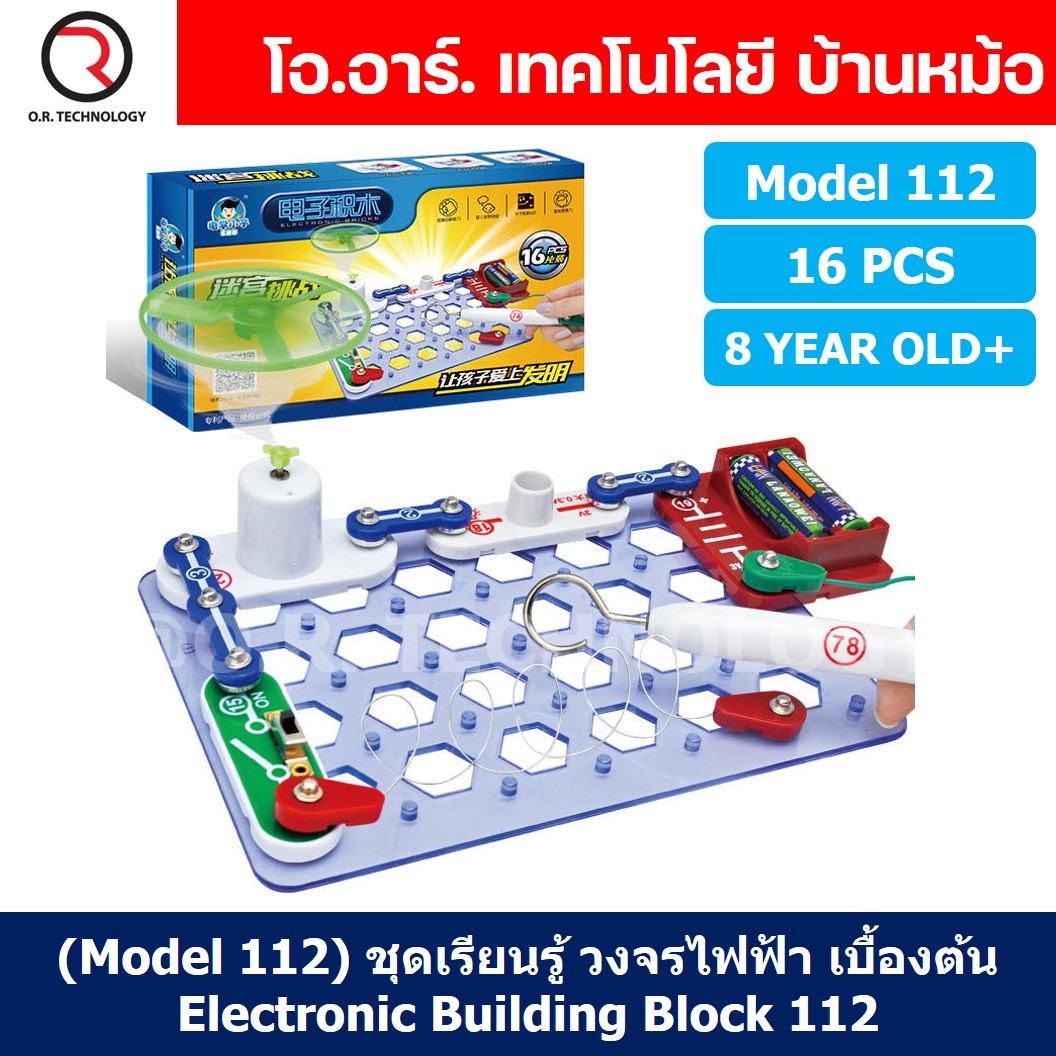 (Model 112) ชุดเรียนรู้ วงจรไฟฟ้าเบื้องต้น 16pcs Electronic Building Blocks 112 ชุดส่งเสริมการเรียนรู้ วงจรอิเล็กทรอนิกส์ Learning kit