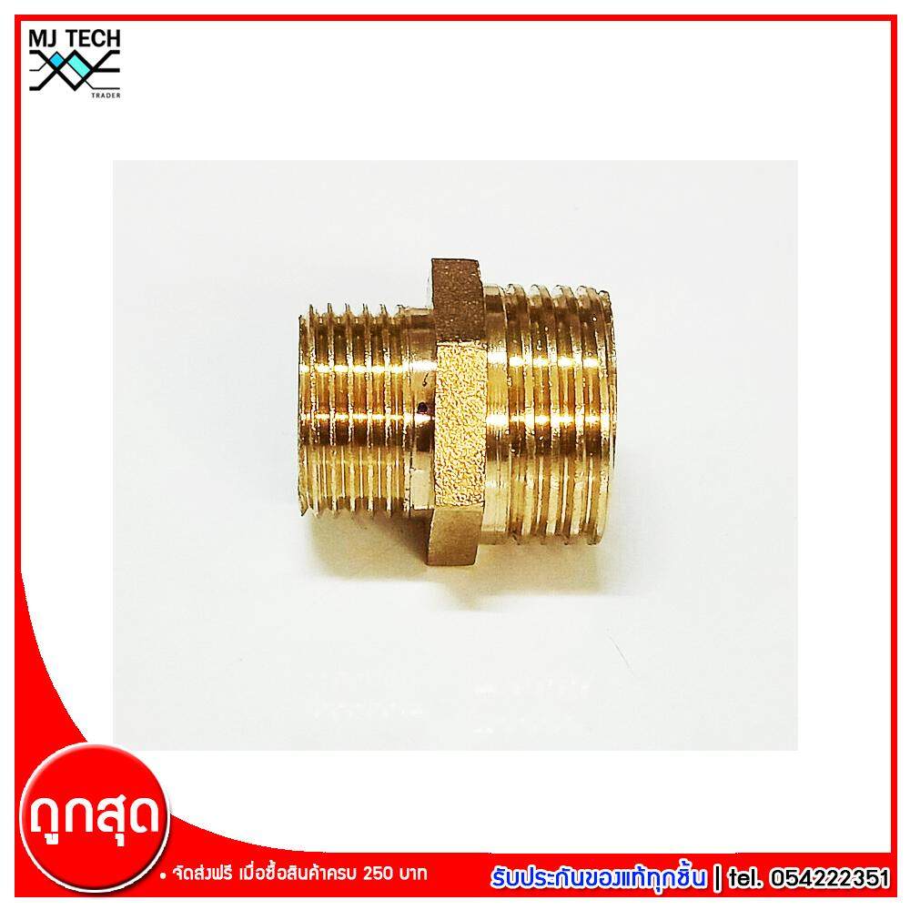 MJ-Tech ข้อต่อเกลียวนอกสองข้าง ข้อต่อทองเหลือง ขนาด 4(1/2) หุน - 3(3/8) หุน จำนวน 1 ชิ้น