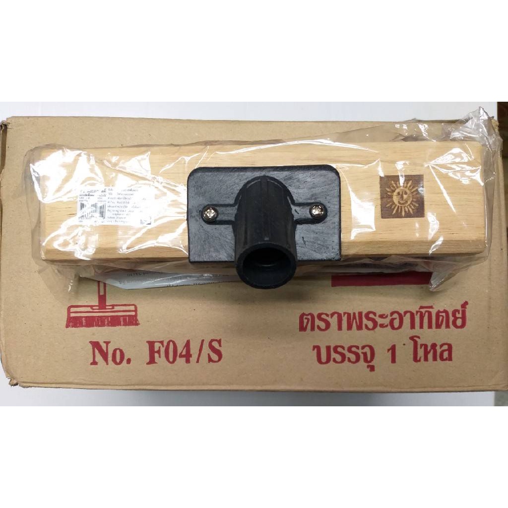 แปรงขนไนล่อน หัวไม้. F04/S (ราคารวมแวท) แปรงขนไนล่อน หัวพี.วี.ซี. F900/S แปรงขน หัวไม้. F04/S