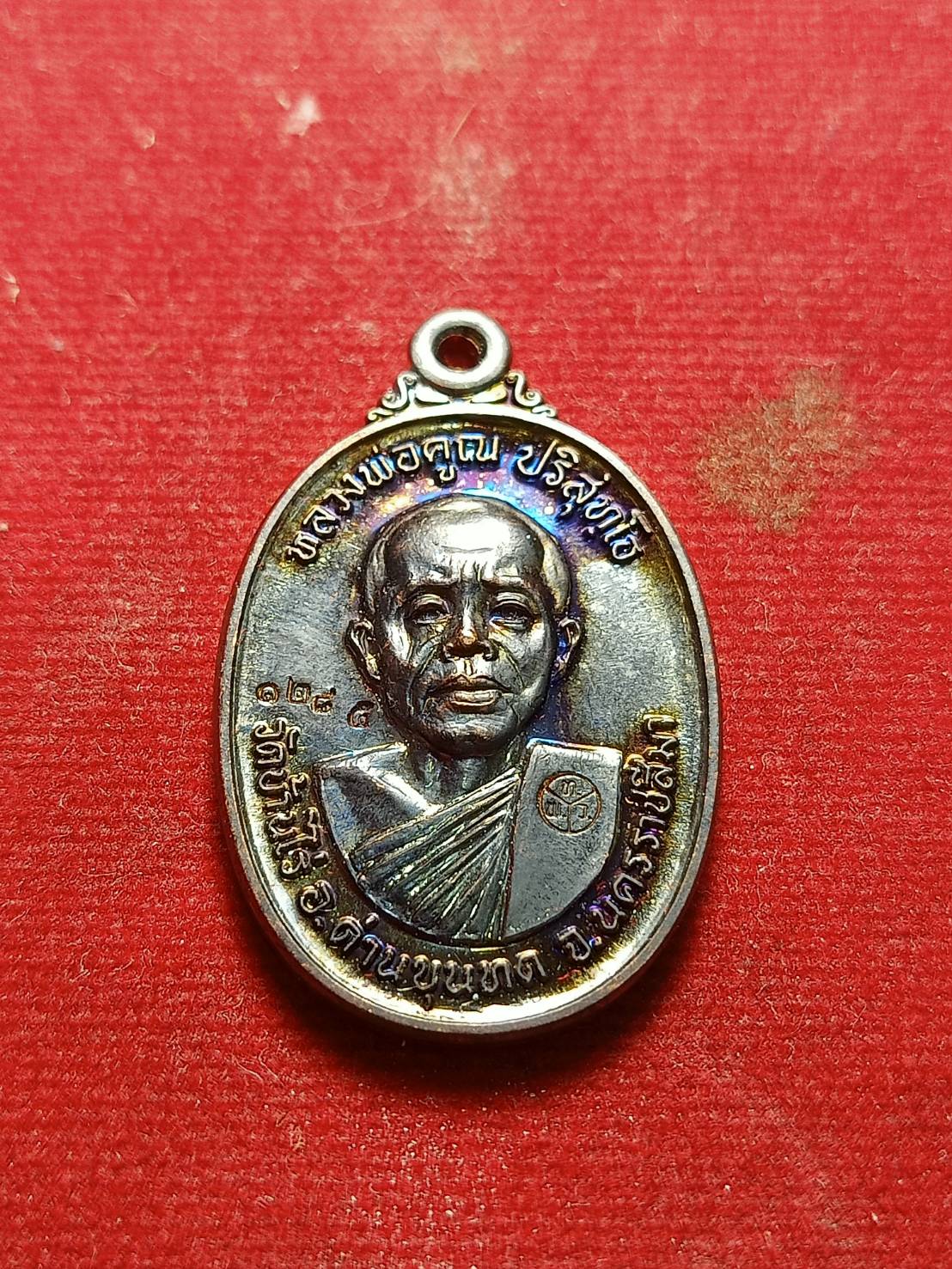 เหรียญหลวงพ่พ่อคูณ วัดบ้านไร่ จ.นครราชสีมา ปี 2562 (SKU-05729)