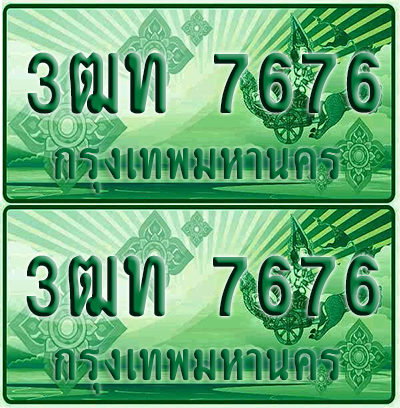 ป้ายประมูล 7676 เลขรถ 3ฒท 7676 กระบะแคป (1)