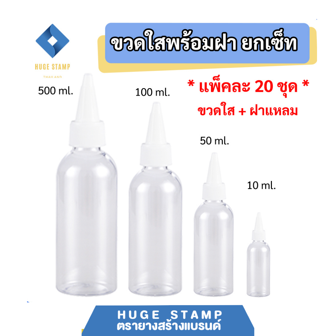 ขวดเปล่า ขาวใส พร้อมฝาปิดหัวแหลม 10,50,100,500 ml แพ็ค 20 ชุด เหมาะสำหรับใส่หมึกตรายาง หรือของเหลวอื่นๆ