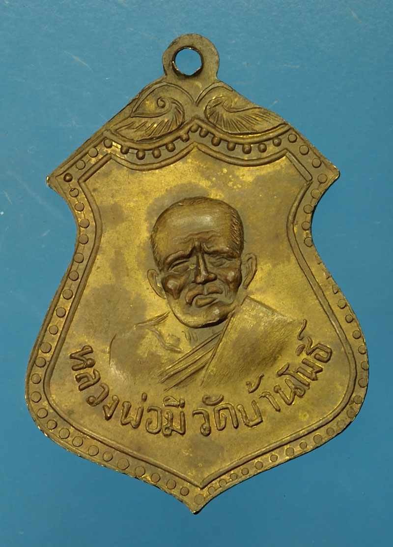 *29922 เหรียญหลวงพ่อโตโสอุทัย หลังหลวงพ่อมิ วัดบ้านโพธิ์ ฉะเชิงเทรา 25