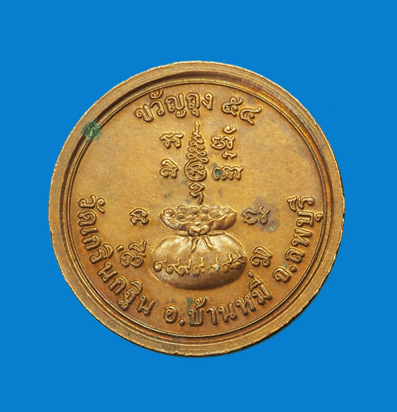 *31621 เหรียญขวัญถุงหลวงพ่อเพี้ยน วัดเกริ่นกฐิน ลพบุรี 69