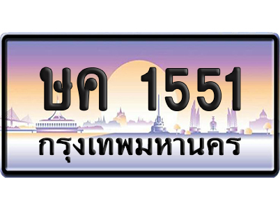 ทะเบียน 1551 เลขรถ – ษค 1551 ป้ายประมูล (เลขดี)