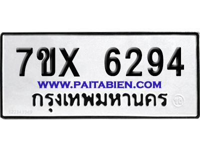 จองทะเบียนรถ 7ขx 6294 จากกรมขนส่ง อย่างถูกต้อง