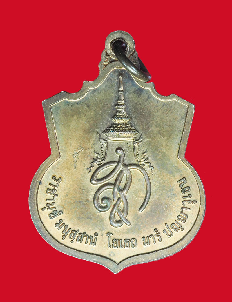 *31856 เหรียญสมเด็จพระนเรศวรมหาราช "สู้" หลังพระนามาภิไธย สก เนื้อทองแดง 5