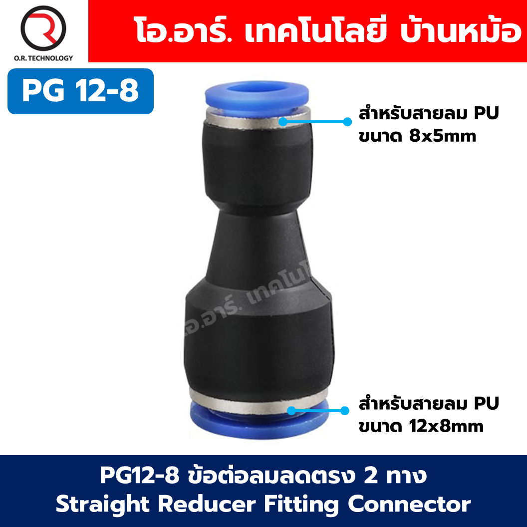 PG ข้อต่อลมลด ข้อต่อลมลดตรง 2 ทาง ข้อต่อลด Air joint Union Straight Reducer Push In Fitting Connector PG 6-4/8-4/8-6/10-6/10-8/12-8/12-10/16-12/16-14