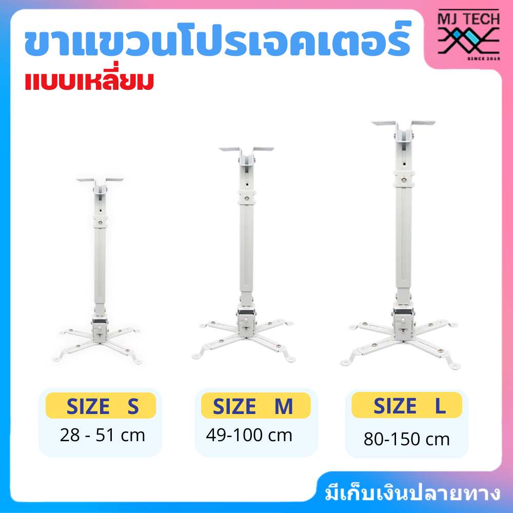 ขาแขวนโปรเจคเตอร์ ปรับความยาวได้ ไซต์ S M L