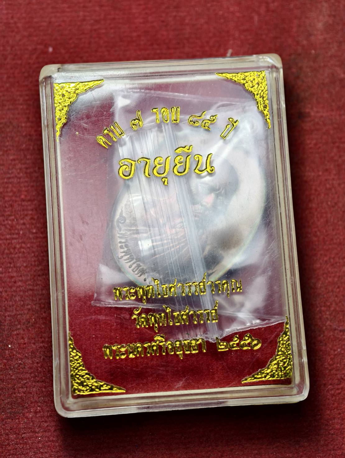 เหรียญมั่งมีศรีสุข หลวงปู่หวล วัดพุทไธศวรรย์ จ.อยุธยา ปี 2556 พร้อมกล่อง (SKU-13719)