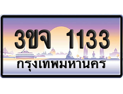 ทะเบียน 1133 เลขคู่ – 3ขจ 1133 ผลรวมดี 19 ป้ายประมูล (เลขสวย)