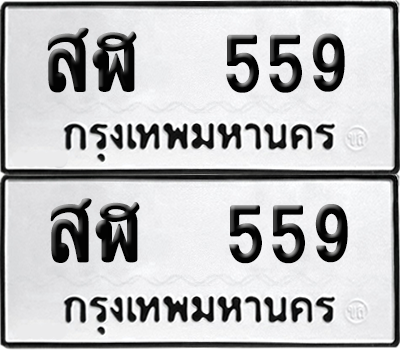 ทะเบียน 559 ทะเบียนรถ - สฬ 559 พร้อมส่งมอบ (8)