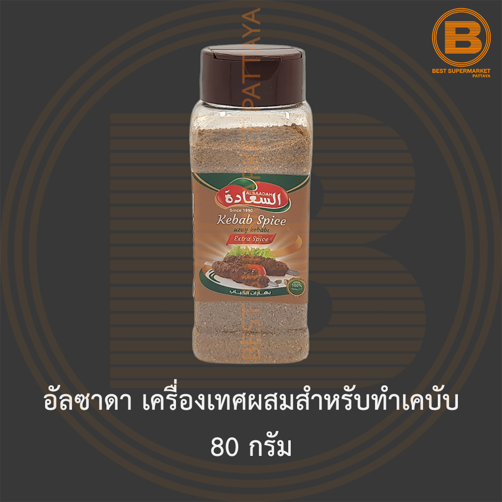 อัลซาดา เครื่องเทศผสมสำหรับทำเคบับ 80 กรัม Alsaadah Kebab Spice 80 g.