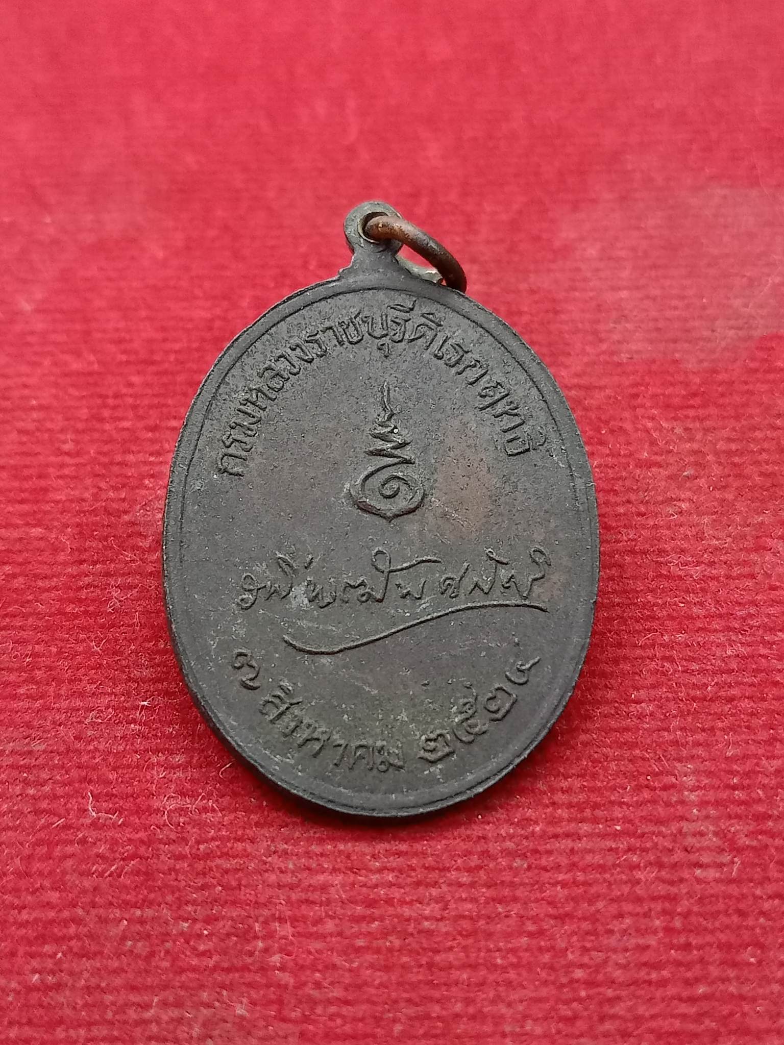 เหรียญกรมหลวงราชบุรีดิเรกฤทธิ์ รพีพัฒนศักดิ์ พ.ศ.2524 (SKU-00753)