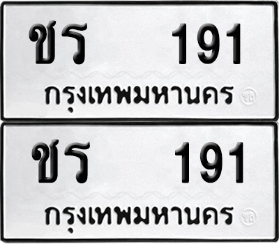 ทะเบียน 191 เลขทะเบียน - ชร 191 พร้อมส่งมอบ จากกรมขนส่ง (12)