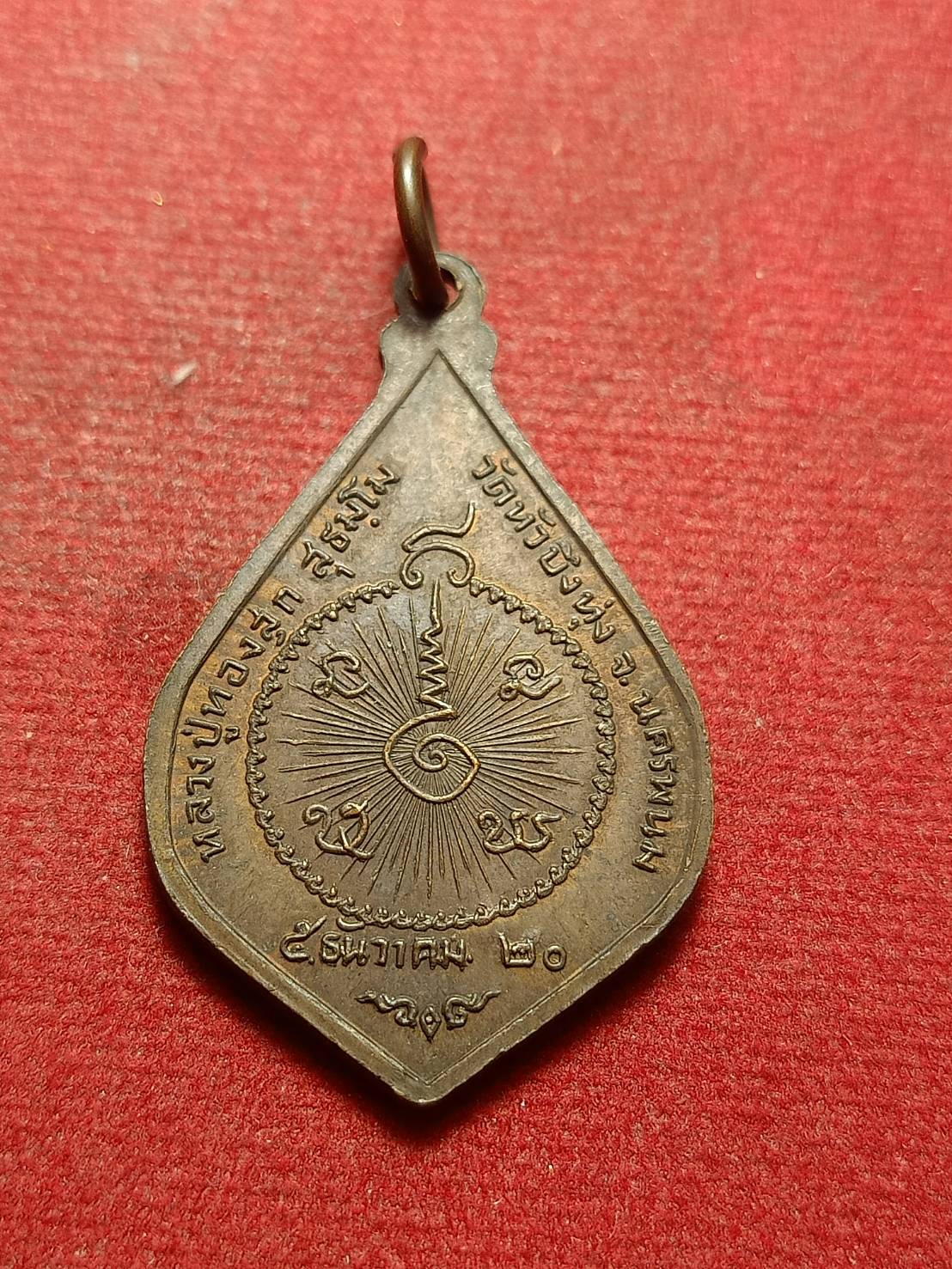 เหรียญพระสยามเทวาธิราช หลวงพ่อทองสุก วัดหัวบึงทุ่ง จ.นครพนม ปี 2520 (SKU-10748)