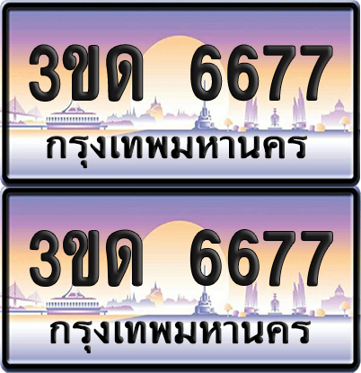 ทะเบียน 6677 ป้ายประมูล - 3ขด 6677 ผลรวมดี 32 ทะเบียนเลขคู่ จากกรมขนส่ง (4)