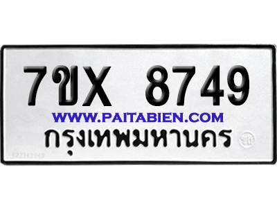 จองทะเบียนรถ 7ขx 8749 จากกรมขนส่ง อย่างถูกต้อง