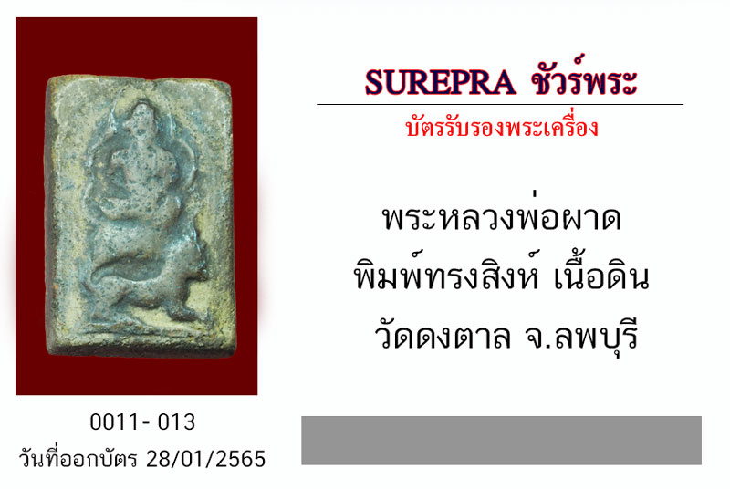*31386 พระหลวงพ่อผาด กรุเก่า พิมพ์ทรงสิงห์ เนื้อดิน วัดดงตาล ลพบุรี (ดีมีอนาคค น่าเก็บสะสม)13
