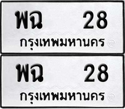 PAITABIEN 28 ทะเบียน พฉ 28 ผลรวมดี 23 (6)