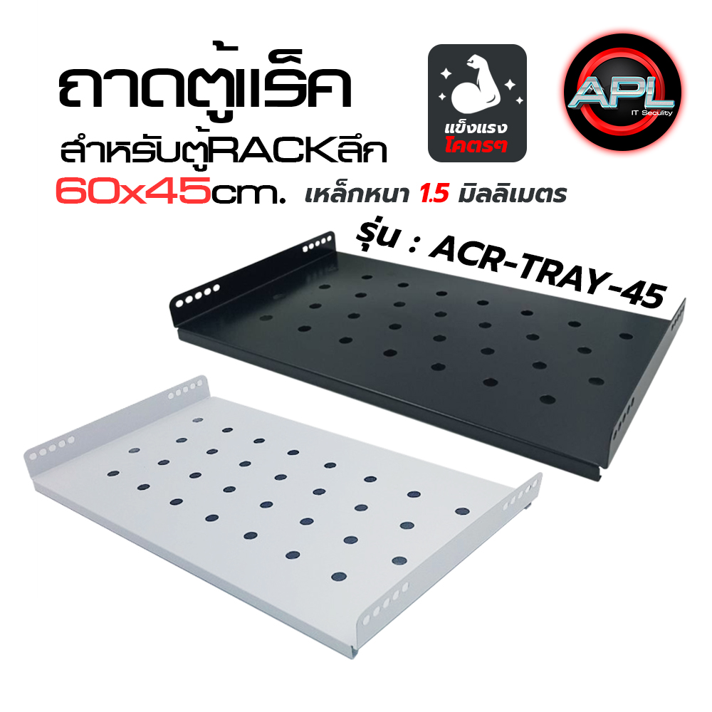 ACR-TRAY-40 ถาดสำหรับตู้แร็คลึก 45cm. ขึ้นไป