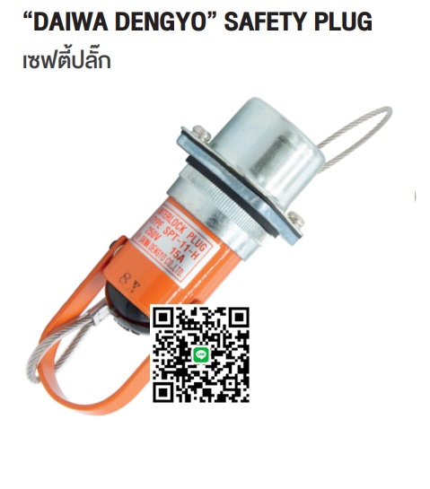 SPT-11-H 250V 15A เซฟตี้ปลั๊ก SAFETY PLUG INTERLOCK PLUG "DAIWA DENGYO" MADE IN JAPAN