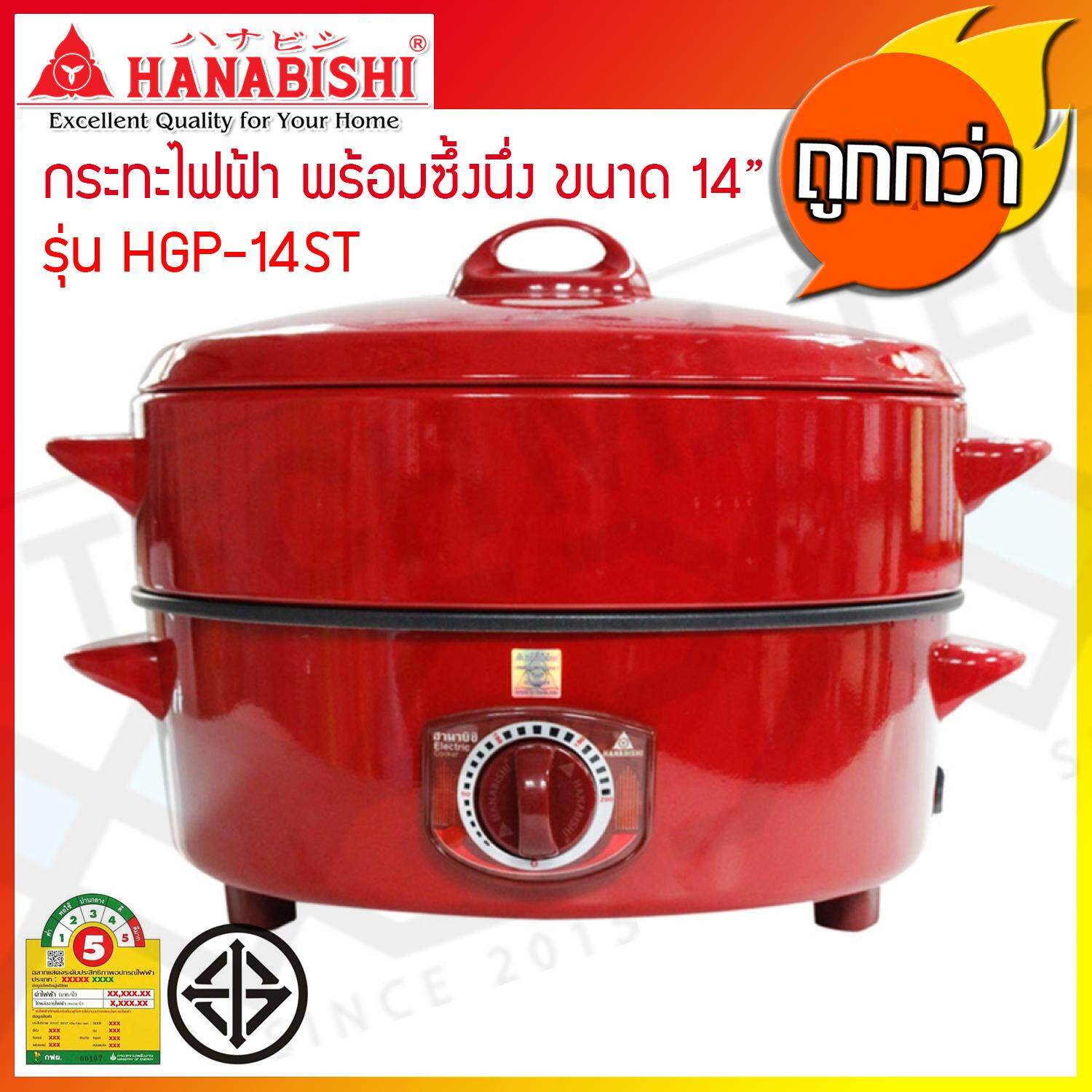 Hanabishi กระทะไฟฟ้า พร้อมซึ้งนึ่ง ขนาด 14 นิ้ว ความจุ 4.3 ลิตร รุ่น HGP-14ST