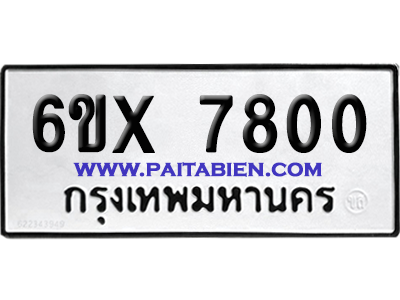 จองทะเบียนรถ 6ขx 7800 จากกรมขนส่ง อย่างถูกต้อง