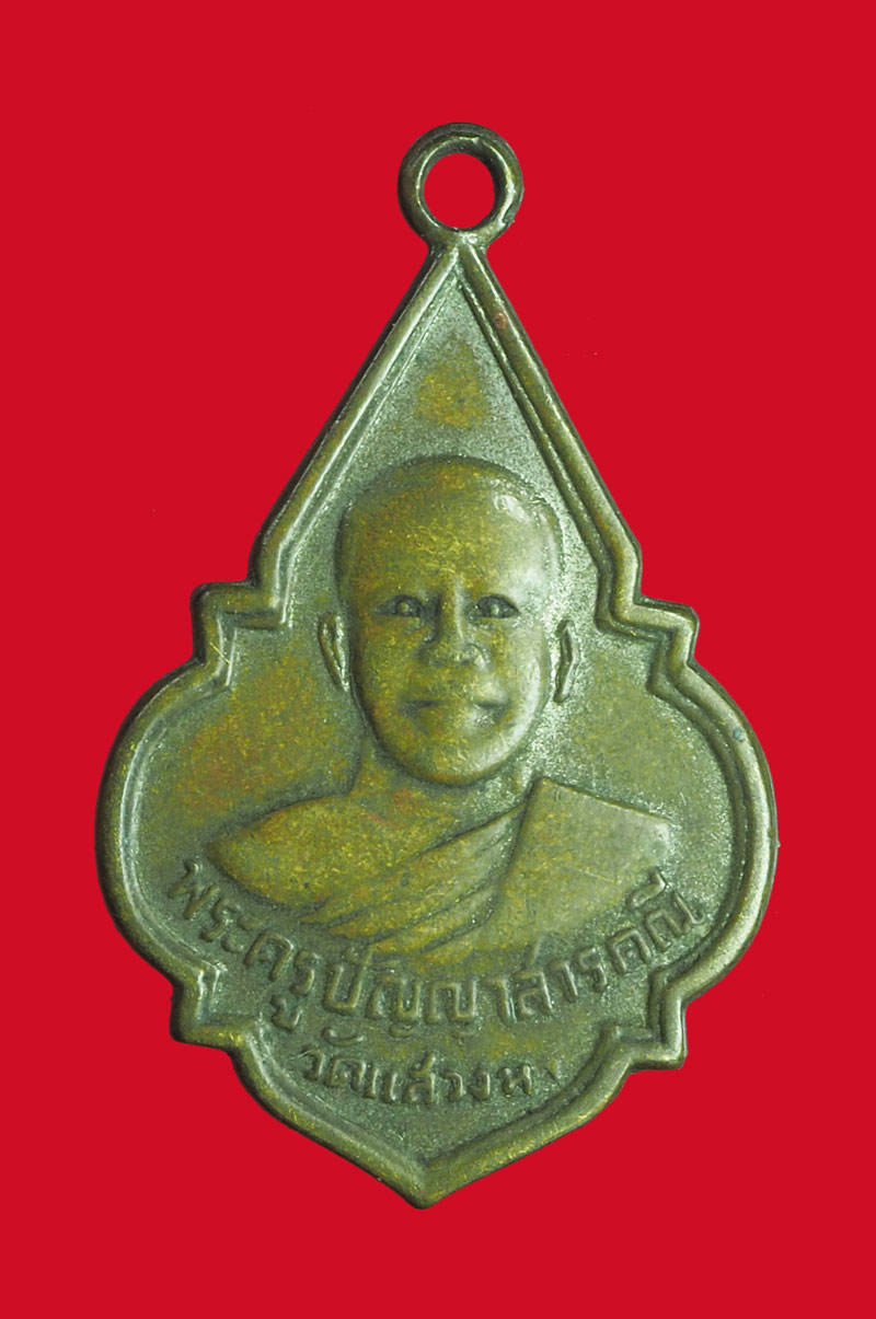 *32595 เหรียญหลวงพ่อบัว วัดแสวงหา ปี 2507 อ่างทอง 89